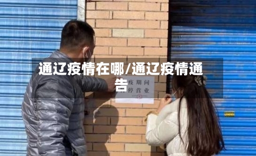 通辽疫情在哪/通辽疫情通告-第3张图片