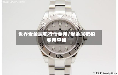 世界贵金属钯行情费用/贵金属钯铂费用查询