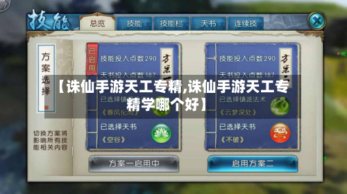 【诛仙手游天工专精,诛仙手游天工专精学哪个好】-第3张图片