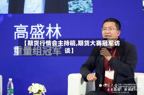 【期货行情会主持稿,期货大赛冠军访谈】