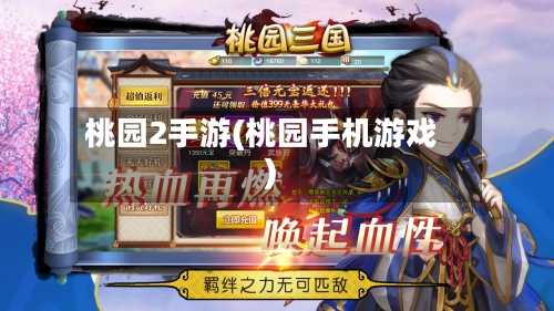 桃园2手游(桃园手机游戏)-第3张图片