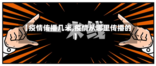 【疫情传播几米,疫情从哪里传播的】-第2张图片