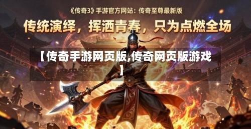 【传奇手游网页版,传奇网页版游戏】