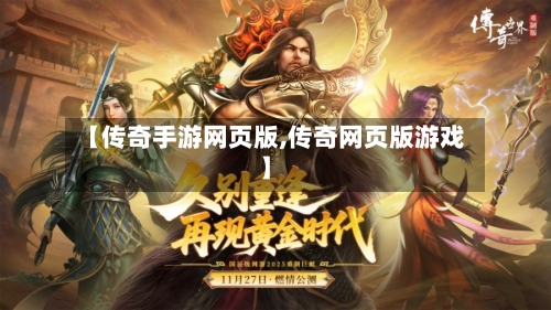 【传奇手游网页版,传奇网页版游戏】-第3张图片