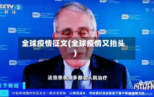 全球疫情征文(全球疫情又抬头)-第3张图片