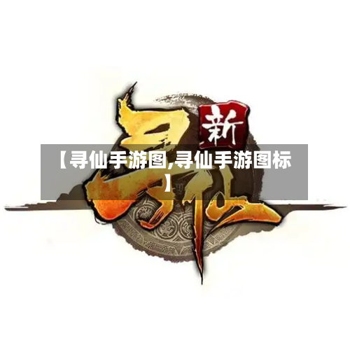 【寻仙手游图,寻仙手游图标】-第2张图片