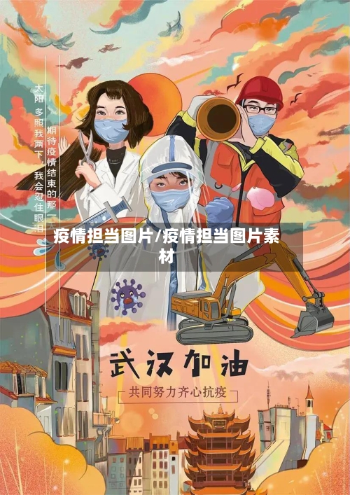 疫情担当图片/疫情担当图片素材-第2张图片