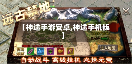 【神途手游安卓,神途手机版】-第3张图片