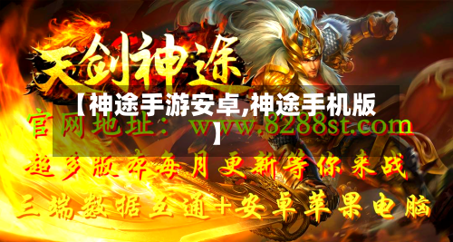 【神途手游安卓,神途手机版】
