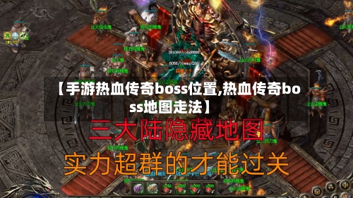 【手游热血传奇boss位置,热血传奇boss地图走法】