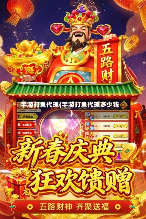 手游打鱼代理(手游打鱼代理多少钱)-第2张图片