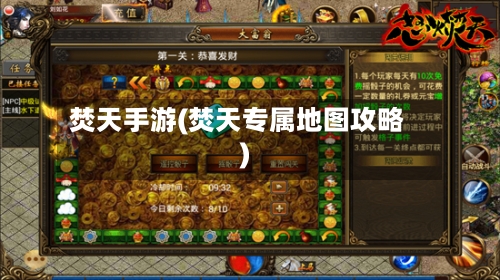 焚天手游(焚天专属地图攻略)