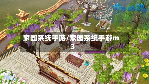 家园系统手游/家园系统手游m3-第2张图片