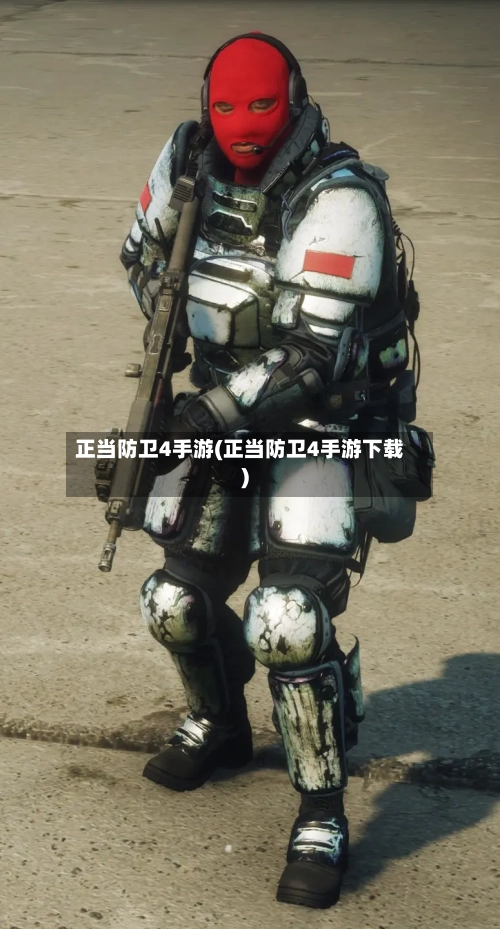 正当防卫4手游(正当防卫4手游下载)-第2张图片