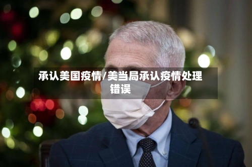 承认美国疫情/美当局承认疫情处理错误