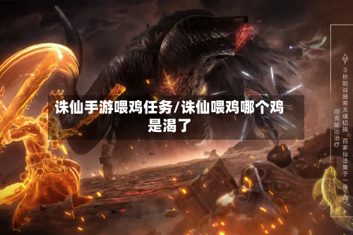 诛仙手游喂鸡任务/诛仙喂鸡哪个鸡是渴了-第2张图片