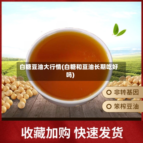 白糖豆油大行情(白糖和豆油长期吃好吗)