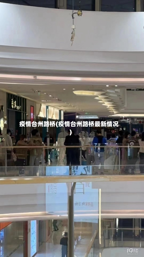 疫情台州路桥(疫情台州路桥最新情况)-第2张图片