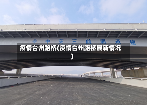 疫情台州路桥(疫情台州路桥最新情况)
