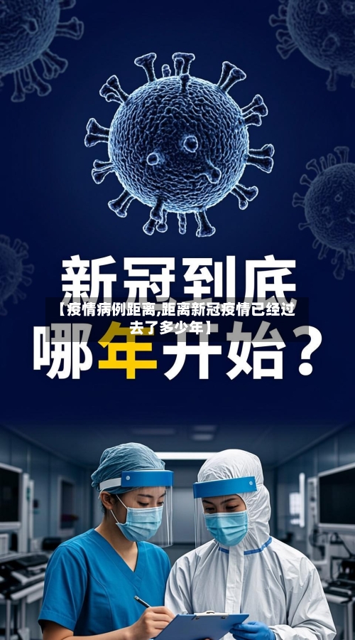 【疫情病例距离,距离新冠疫情已经过去了多少年】