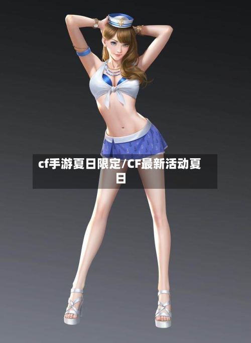 cf手游夏日限定/CF最新活动夏日-第2张图片