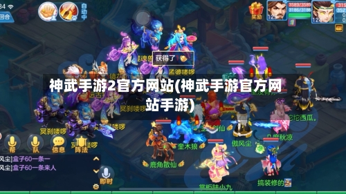 神武手游2官方网站(神武手游官方网站手游)