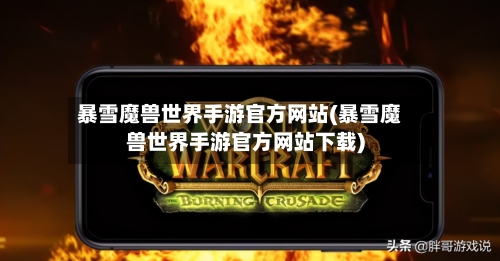 暴雪魔兽世界手游官方网站(暴雪魔兽世界手游官方网站下载)-第2张图片