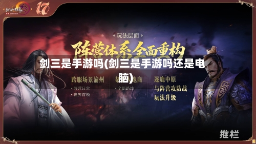 剑三是手游吗(剑三是手游吗还是电脑)