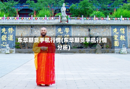 东华期货手机行情(东华期货手机行情分析)-第2张图片