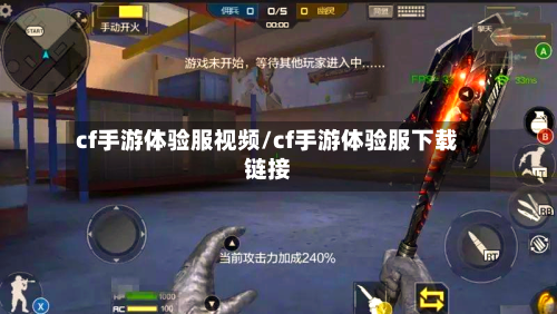 cf手游体验服视频/cf手游体验服下载链接-第3张图片