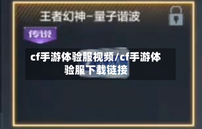 cf手游体验服视频/cf手游体验服下载链接-第2张图片