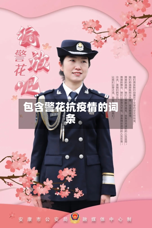 包含警花抗疫情的词条-第2张图片