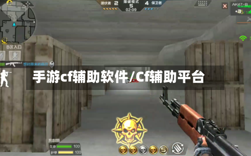 手游cf辅助软件/Cf辅助平台