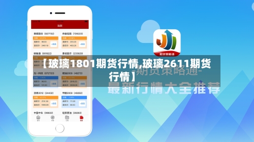 【玻璃1801期货行情,玻璃2611期货行情】-第2张图片