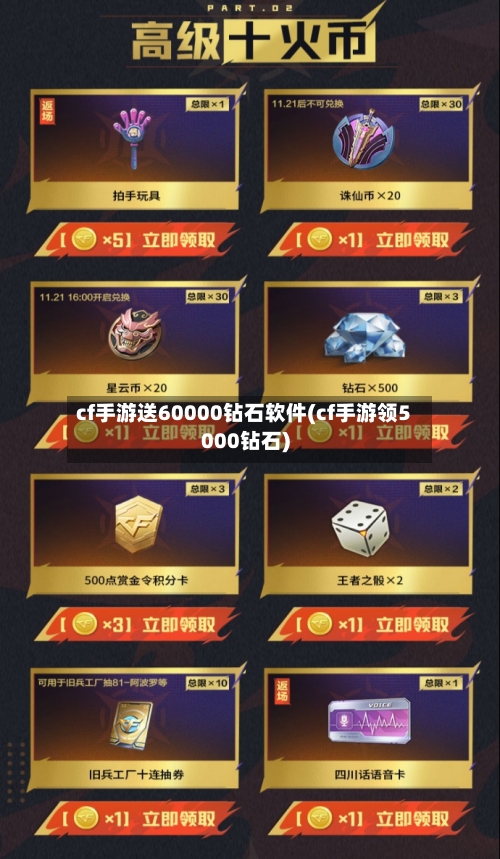 cf手游送60000钻石软件(cf手游领5000钻石)