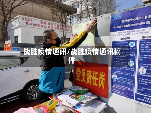 战胜疫情通讯/战胜疫情通讯稿件-第2张图片