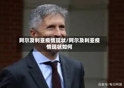 阿尔及利亚疫情现状/阿尔及利亚疫情现状如何