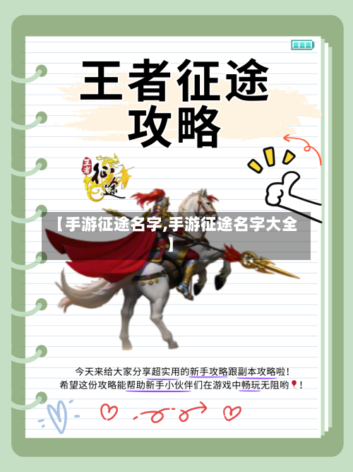 【手游征途名字,手游征途名字大全】-第3张图片