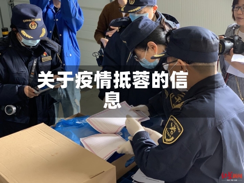关于疫情抵蓉的信息-第2张图片