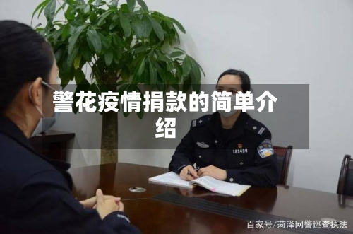 警花疫情捐款的简单介绍