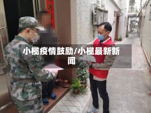小榄疫情鼓励/小榄最新新闻-第2张图片