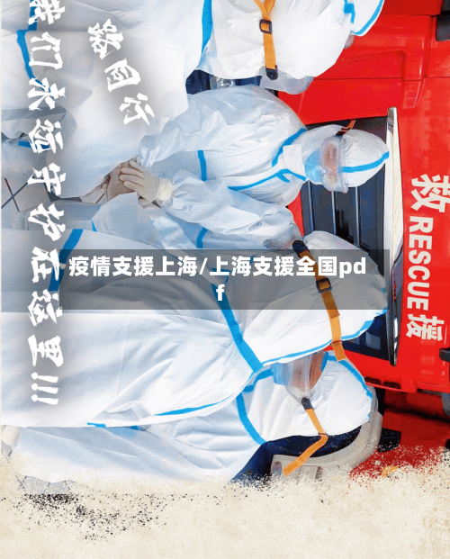 疫情支援上海/上海支援全国pdf