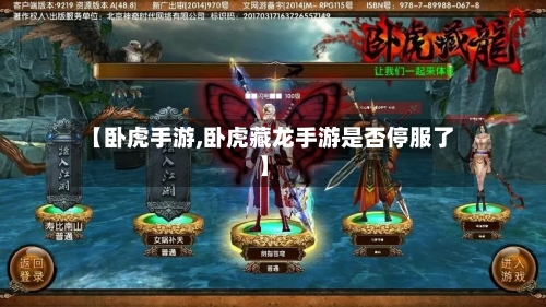 【卧虎手游,卧虎藏龙手游是否停服了】-第2张图片