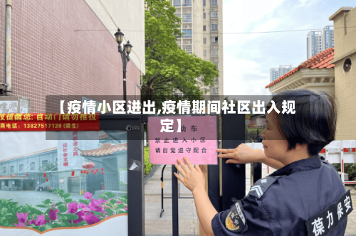 【疫情小区进出,疫情期间社区出入规定】-第3张图片