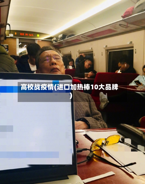 高校战疫情(进口加热棒10大品牌)