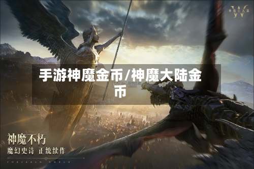 手游神魔金币/神魔大陆金币-第2张图片