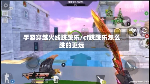 手游穿越火线跳跳乐/cf跳跳乐怎么跳的更远-第3张图片