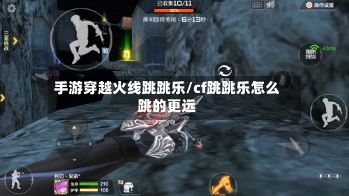 手游穿越火线跳跳乐/cf跳跳乐怎么跳的更远