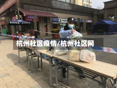 杭州社区疫情/杭州社区网-第2张图片