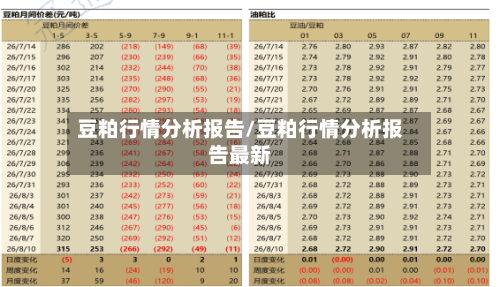 豆粕行情分析报告/豆粕行情分析报告最新-第2张图片